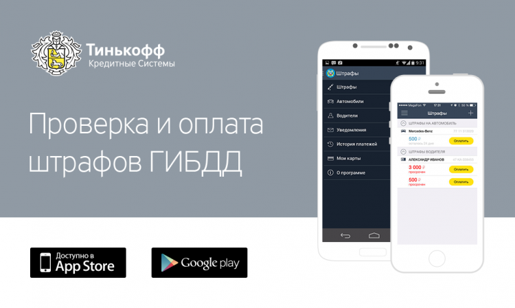Мобильное приложение по штрафам ГИБДД